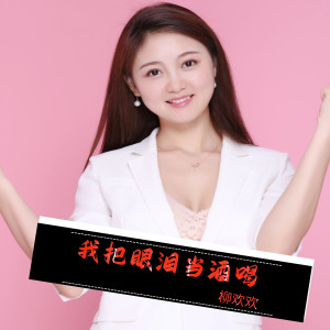ดาวน์โหลดและฟังเพลง 我把眼泪当酒喝 (伴奏) พร้อมเนื้อเพลงจาก 柳欢欢