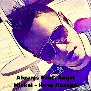 Listen to Ночь позади song with lyrics from Abrams