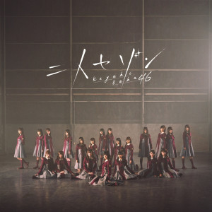 ดาวน์โหลดและฟังเพลง Otonaha Shinjitekurenai พร้อมเนื้อเพลงจาก Keyakizaka46