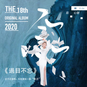 Listen to 过目不忘 (伴奏) song with lyrics from Ada (庄心妍)