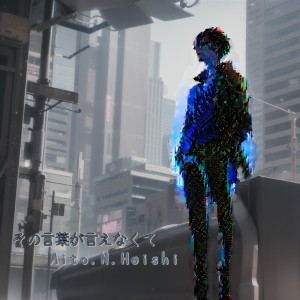 ดาวน์โหลดและฟังเพลง その言葉が言えなくて (feat. AIza) พร้อมเนื้อเพลงจาก ヘイシNアイト
