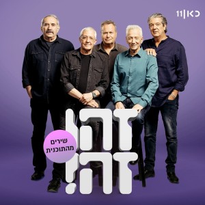 ดาวน์โหลดและฟังเพลง ערב מול הגלעד (Live) พร้อมเนื้อเพลงจาก זהו זה