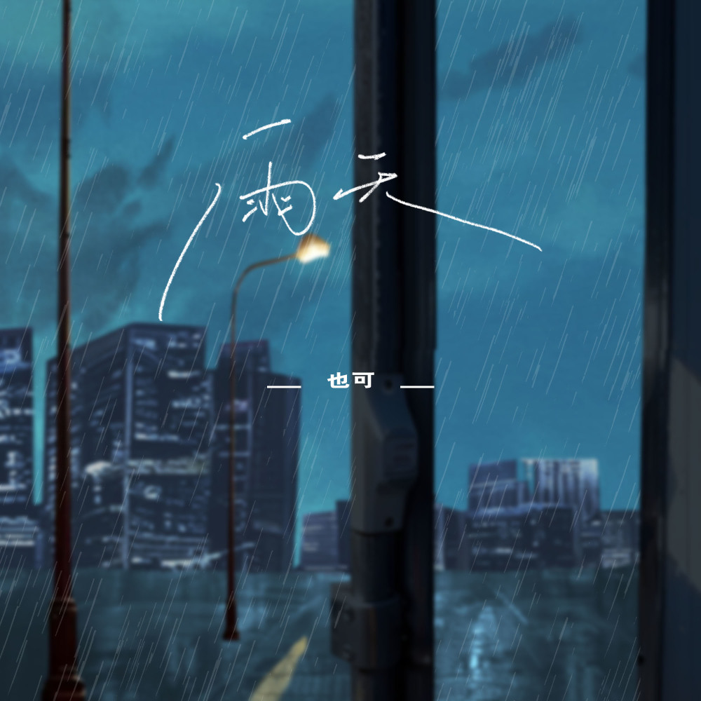 雨天 (x1.2氛围版伴奏)