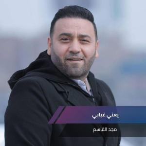 Dengarkan يعني غيابي lagu dari مجد القاسم dengan lirik