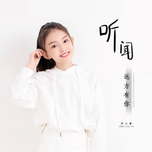 Dengarkan 听闻远方有你 (正式版) lagu dari 宋小睿 dengan lirik