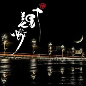 收聽左右樂隊的十里長安歌詞歌曲