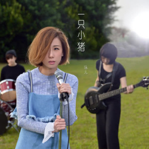 Listen to Yi Zhi Xiao Zhu song with lyrics from Vicky Chan (泳儿)