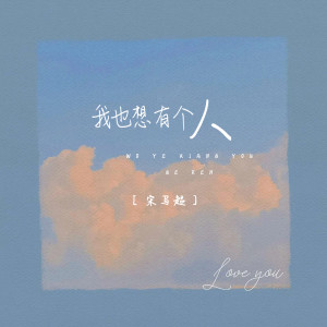 Album 我也想有个人 from 宋马超