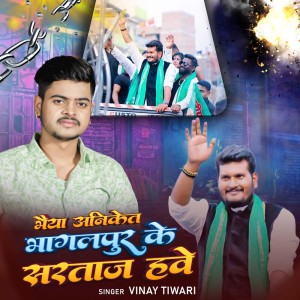 ดาวน์โหลดและฟังเพลง Bhaiya Aniket Bhagalapur Ke Sarataaj Have พร้อมเนื้อเพลงจาก Vinay Tiwari