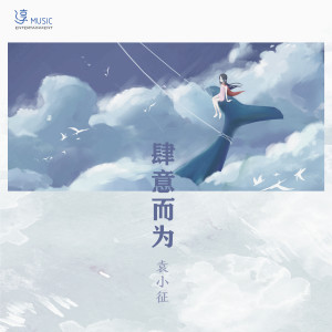 Album 肆意而為 from 