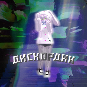Listen to Дискордик song with lyrics from Shinuaki