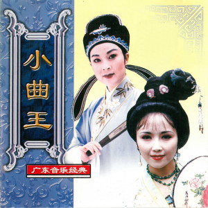 Album 小曲王－广东音乐经典 from 新时代粤剧团