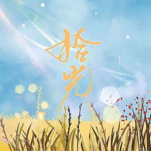 收听闵杰的拾光 (伴奏)歌词歌曲
