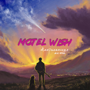 Listen to I Wish You song with lyrics from motel Wish