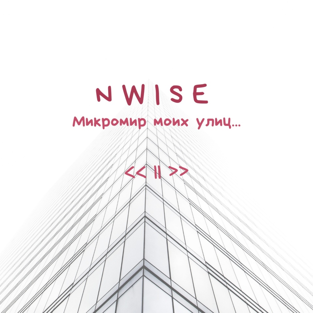 Микромир моих улиц