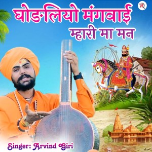 Album Ghodliyo Mangwai Mhari Ma Man from Arvind Giri