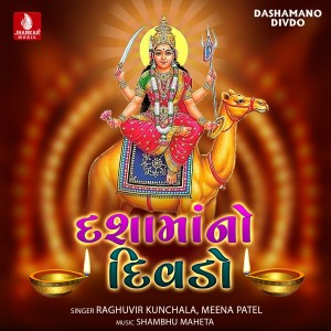 Raghuvir Kunchala的專輯Dashamano Divdo