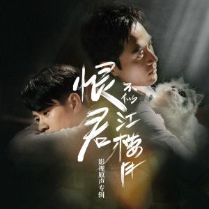 Album 《恨君不似江楼月》影视原声专辑 from 姜钧馨
