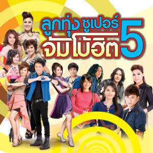 ดาวน์โหลดและฟังเพลง คำนี้กับคนนั้น คำนั้นกับคนนี้ พร้อมเนื้อเพลงจาก ตั๊กแตน ชลดา