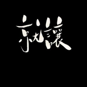收聽丘丘的就讓歌詞歌曲