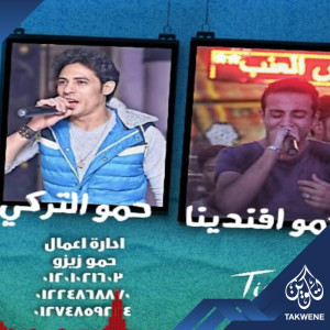Album مهرجان كروان الليل from حمو افندينا