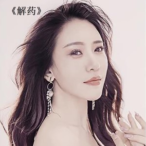 Album 解药 from 珍妮