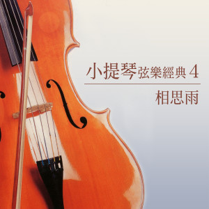 相思雨 (小提琴絃樂經典4)