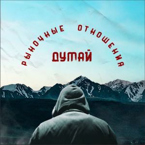 Думай (Explicit) dari Рыночные Отношения