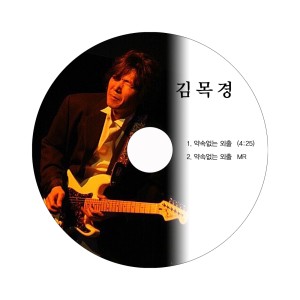 Listen to 약속없는 외출 (MR) (Inst.) song with lyrics from 김목경