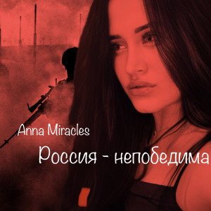 收聽Anna Miracles的Россия - непобедима歌詞歌曲