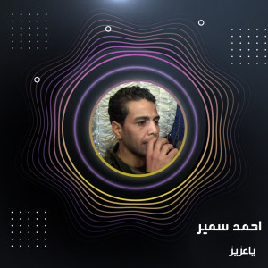 Listen to ياعزيز song with lyrics from احمد سمير