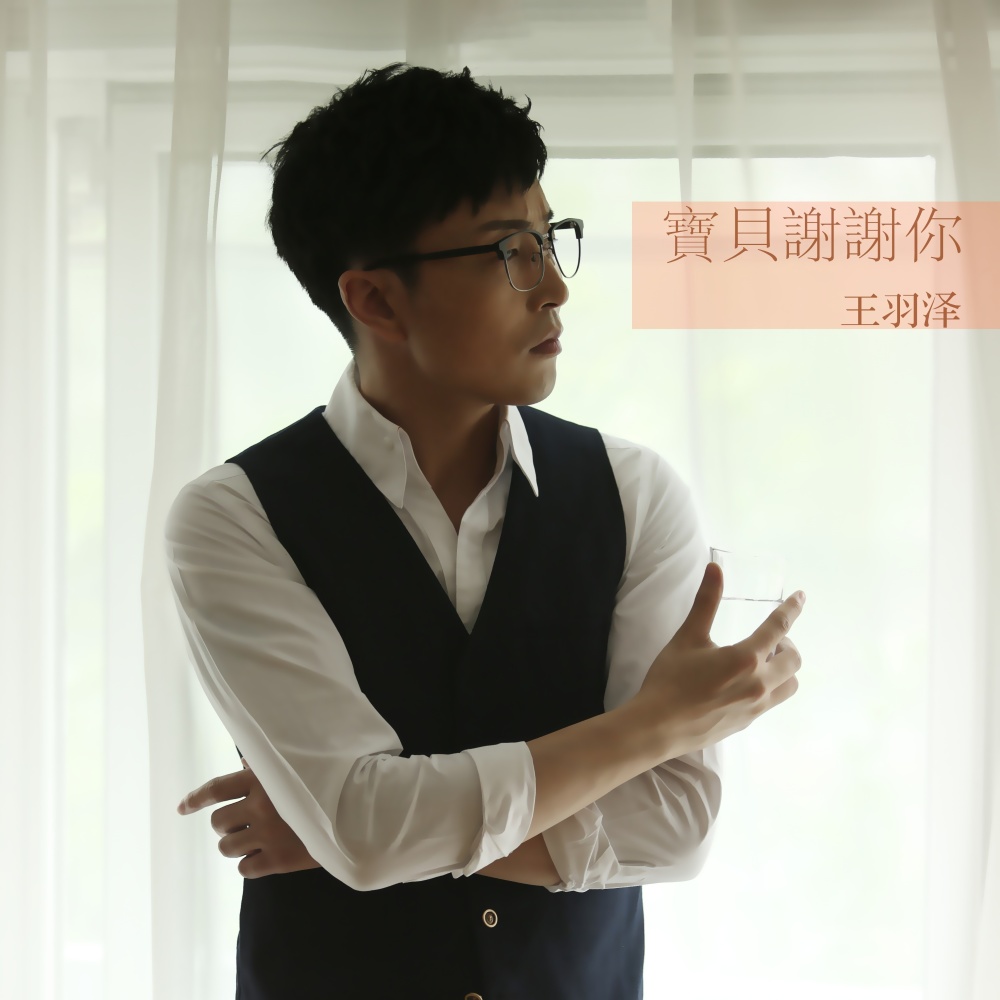 宝贝谢谢你 (完整版)