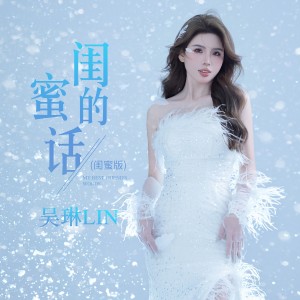 Album 闺蜜的话（闺蜜版） from 吴琳Lin