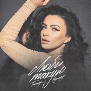 Album Люби такую from Тамара Кутидзе