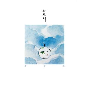 Dengarkan lagu 走吧 (電視劇《真愛黑白配》插曲) nyanyian 詹宇琦 dengan lirik