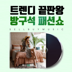 ดาวน์โหลดและฟังเพลง 패션쇼 EDM Fashion Show EDM พร้อมเนื้อเพลงจาก 셀바이뮤직 Sellbuymusic
