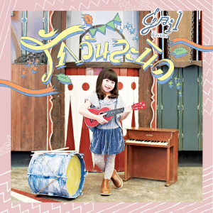ดาวน์โหลดและฟังเพลง รักวันละนิด (Album Version) พร้อมเนื้อเพลงจาก เกล โสพิชา