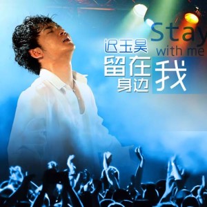 Dengarkan lagu 留在我身边 nyanyian 迟玉昊 dengan lirik