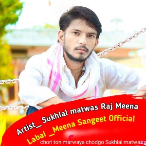 Dengarkan lagu Chori Ton Marwaya Chodgo Sukhlal Matwas (Meena sangeet official) nyanyian Sukhlal Matwas dengan lirik