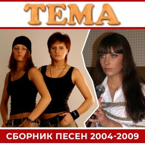 TEMA的專輯Сборник Песен 2004-2009