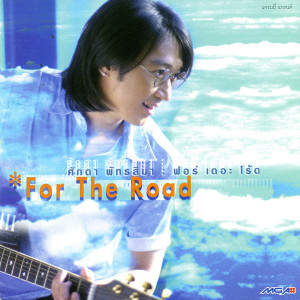 收聽ศักดา พัทธสีมา的ไฟกับตะวัน歌詞歌曲