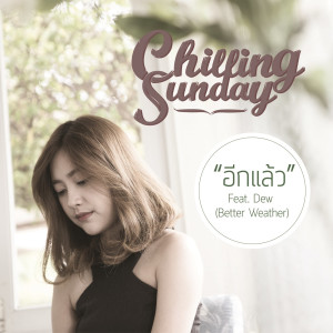 Chilling Sunday的專輯อีกแล้ว (feat. Dew Better Weather)