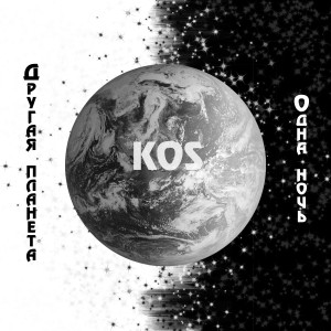 Listen to Одна ночь song with lyrics from KOS