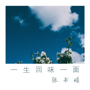 Listen to 一生回味一面 song with lyrics from 张书瑶