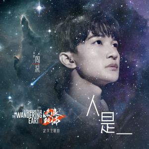 Listen to 人是_ (电影《流浪地球2》定义主题曲) song with lyrics from 周深
