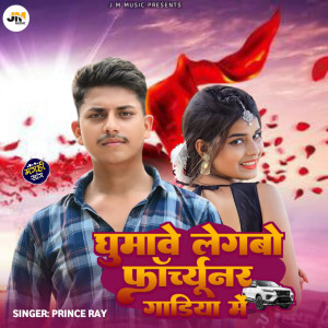 Listen to Ghumawe Legabo Fortuner Gadiya Me song with lyrics from Prince Ray