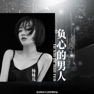 Album 负心的男人 from 杨妹儿