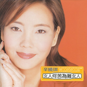 ดาวน์โหลดและฟังเพลง 就讓我這樣吧! พร้อมเนื้อเพลงจาก 辛晓琪