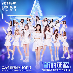 Album SNH48新的征程日本巡演音源 oleh SNH48