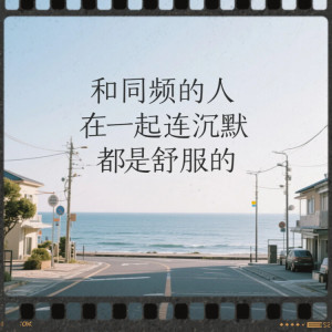 路星河的专辑和同频的人在一起连沉默都是舒服的
